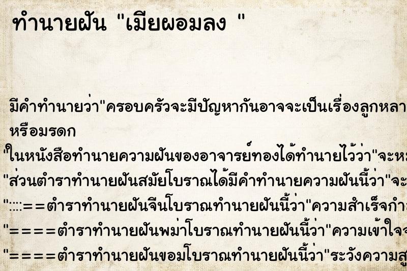 ทำนายฝัน เมียผอมลง  ตำราโบราณ แม่นที่สุดในโลก